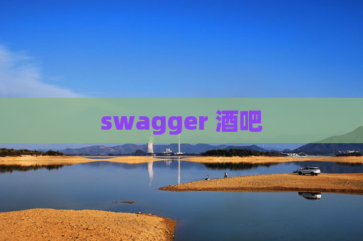swagger 酒吧