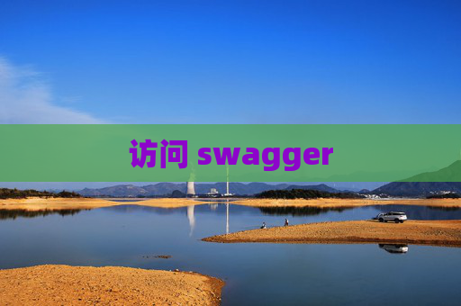 访问 swagger