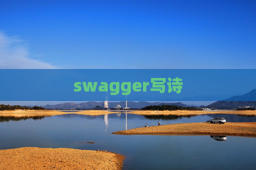 swagger写诗