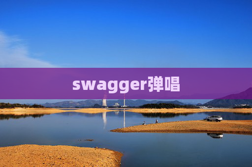 swagger弹唱